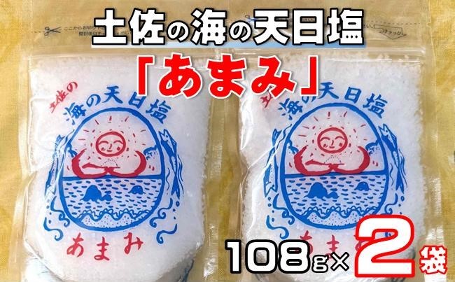 
            土佐 海 天日塩 あまみ 108g×2袋 調味料 塩 セット 便利 料理 用途 アレンジ 人気 ギフト 贈答用 プレゼント 職人 手作り 甘み 旨味 ふるさと納税塩 ふるさと納税調味料 ［1665］
          