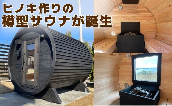 
小型 バレルサウナ 樽型サウナ BURROW mini 2.0 ブラック 茨城県 八溝檜 銘木 常陸檜使用 [№5799-0602]
