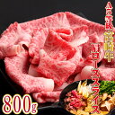 【ふるさと納税】【黒毛和牛専門店直送】A5等級 宮崎牛 肩ローススライス 800g（宮崎牛 牛肉 A5 国産 ロース スライス すき焼き 人気）