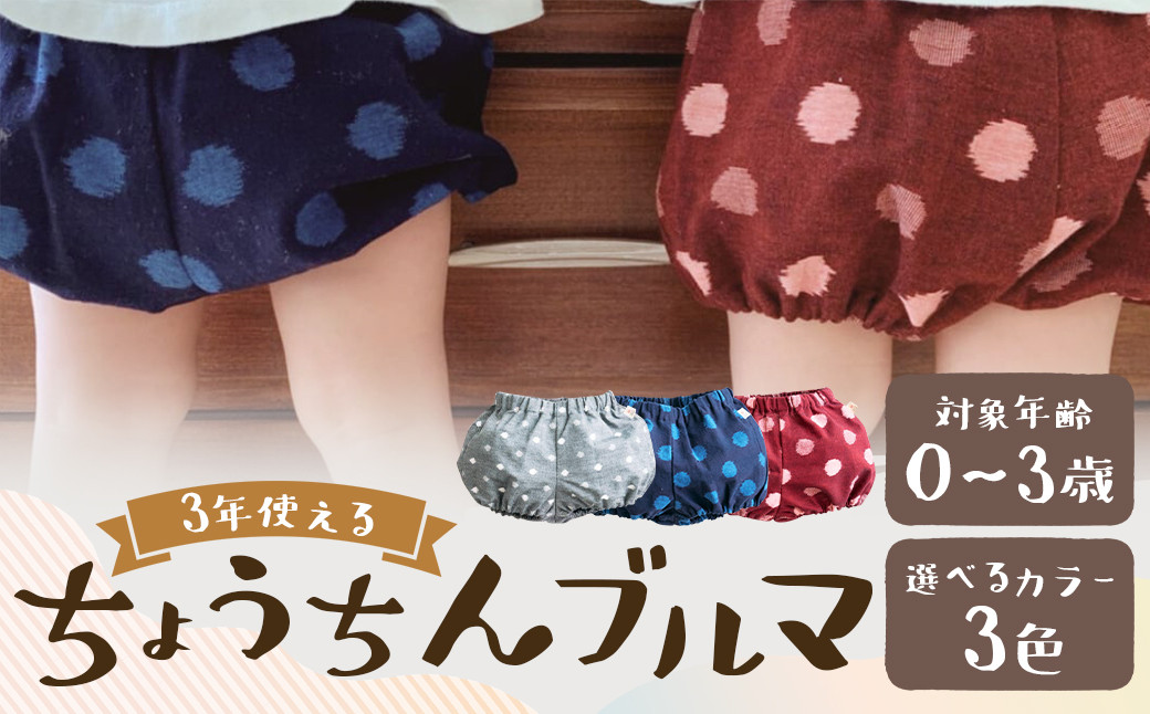 
            【選べるカラー】（グレー小白玉 / 大玉ブルー / 紅玉） 久留米絣の赤ちゃん用 【ちょうちんブルマ】 出産祝い プレゼント 子供服 おうちウェア 部屋着 ブルマ 男女兼用 福岡県 筑後市
          
