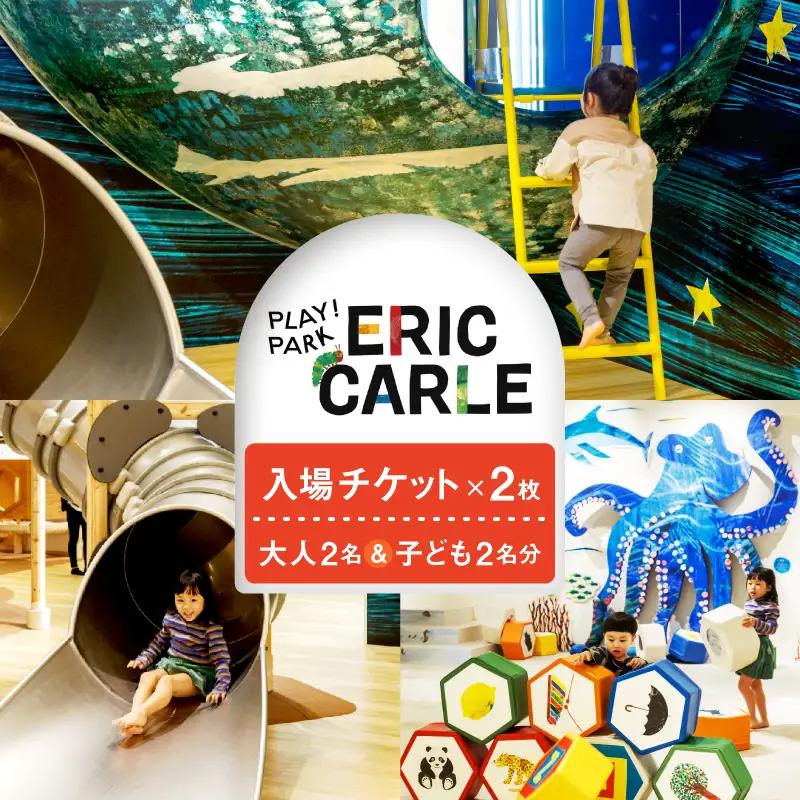 PLAY! PARK ERIC CARLE 入場チケット 2枚 大人2名・子ども2名 体験 遊び場 アスレチック アトリエ ギフト_0067-002-se6