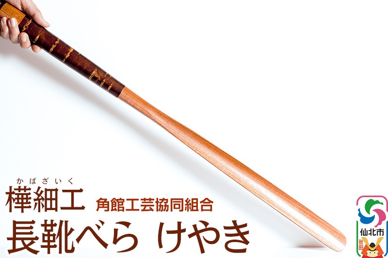 角館樺細工 長靴べら けやき 角館工芸協同組合 [伝統工芸品 山桜 ヤマザクラ 桜皮 樺細工 かばざいく カバザイク]|02_kdk-090801