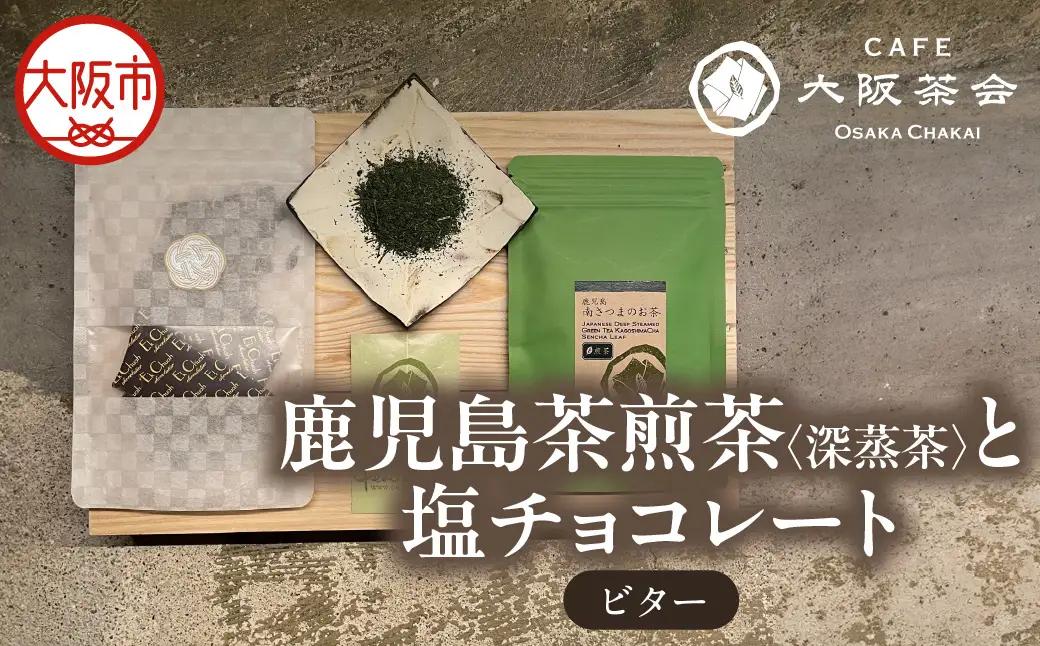 【CAFE大阪茶会のふるさと納税】日本茶と甘味の茶菓時間 ・鹿児島茶煎茶 （深蒸茶）（40g） ・エクチュア塩チョコレート（ビター）（50g / 1個） 1セット_OS366-0031