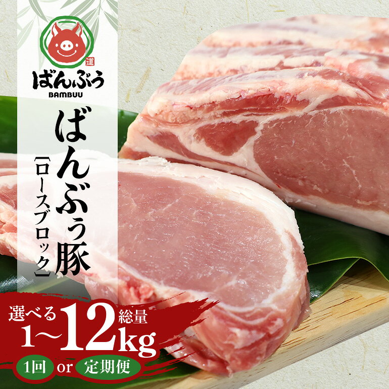 【ふるさと納税】ブランド豚「ばんぶぅ」ロースブロック 1kg 選べる 単品 定期便 2ヶ月 6ヶ月 12ヶ月 ばんぶぅ 豚肉 ロース ブロック肉 しゃぶしゃぶ 焼き肉 真空パック しょうが焼き 生姜焼き 焼肉用 ぶた肉 ブタ肉 国産 茨城県産 ギフト プレゼント 冷蔵 高級部位