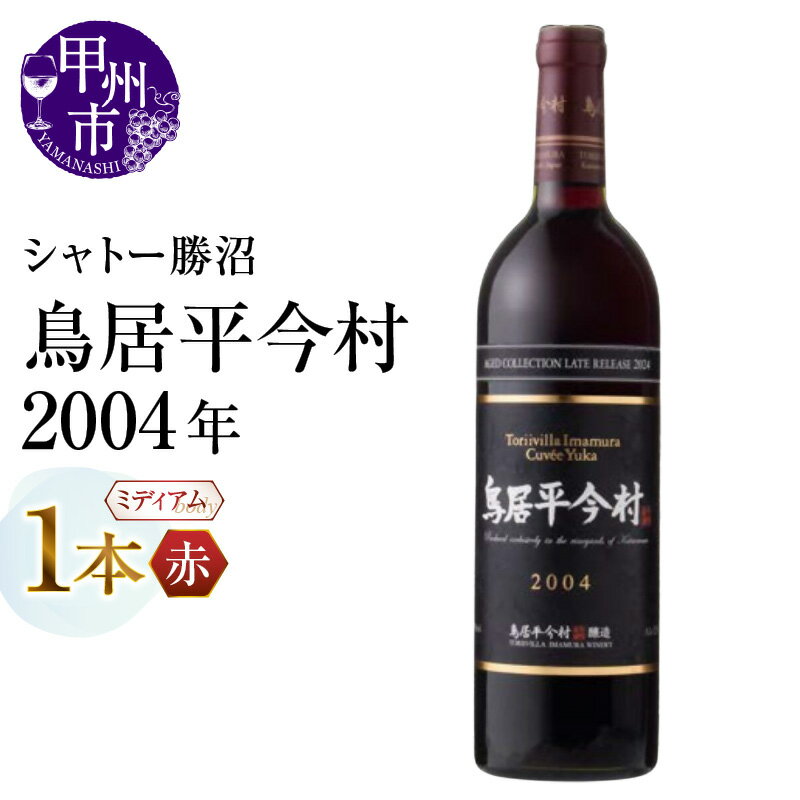 【ふるさと納税】 ワイン 赤 1本 赤ワイン 750ml ヴィンテージ シャトー勝沼 鳥居平 鳥居平今村 Cuvee Yuka Rouge 2004年 20年 ミディアムボディ 母の日 父の日 記念日 ギフト 山梨県 甲州市 (MG) 【D-660】