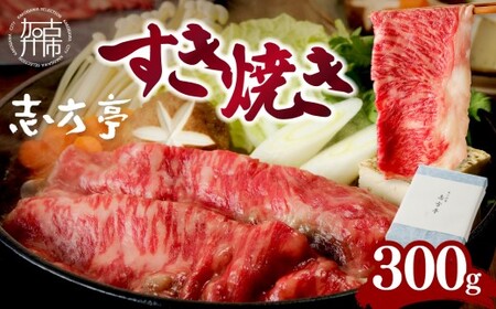 「志方牛」すき焼き(300g)《 すき焼き 牛肉 ロース 志方亭 国産 牛 おすすめ こだわり 贅沢 スライス 》【2402A00407】