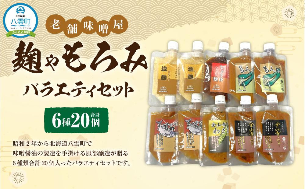 
【老舗味噌屋】「麹」や「もろみ」 (6種バラエティ10個)×2セット 【 調味料 セット バラエティセット 詰め合わせ 塩麹 しょうゆ麹 キムチ麹 金山寺みそ 金山寺わさび チャンチャン焼味噌たれ 麹 もろみ 味噌 わさび 味噌たれ 発酵食品 大豆 八雲町 北海道 年内発送 年内配送 】
