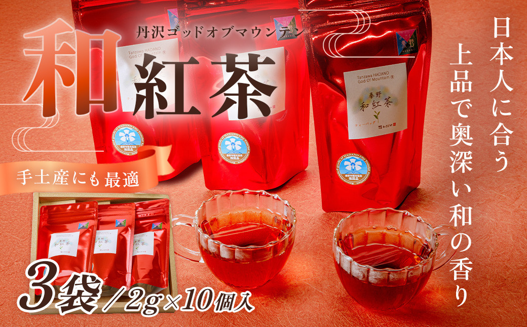 
                  和紅茶！丹沢ゴッド・オブ・マウンテン（ティーバッグ）2g×10個入り　3袋　/　国産紅茶　和紅茶　茶　紅茶　茶葉　丹沢　プレゼント　贈答品 丹沢 ゴッド・オブ・マウンテン 日本茶  フレーバーティー  お茶 ティータイム 贈り物 ギフトセット リラックス お土産  母の日　父の日　敬老の日　お祝い　内祝い　お歳暮　お中元　秦野　神奈川　希少　在来種茶葉　
                