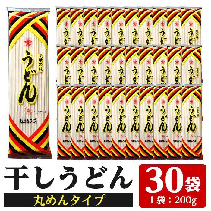 ☆大容量☆うどん 乾麺 丸麺 タイプ6kg（200g×30袋）常温 保存【00-089-02】