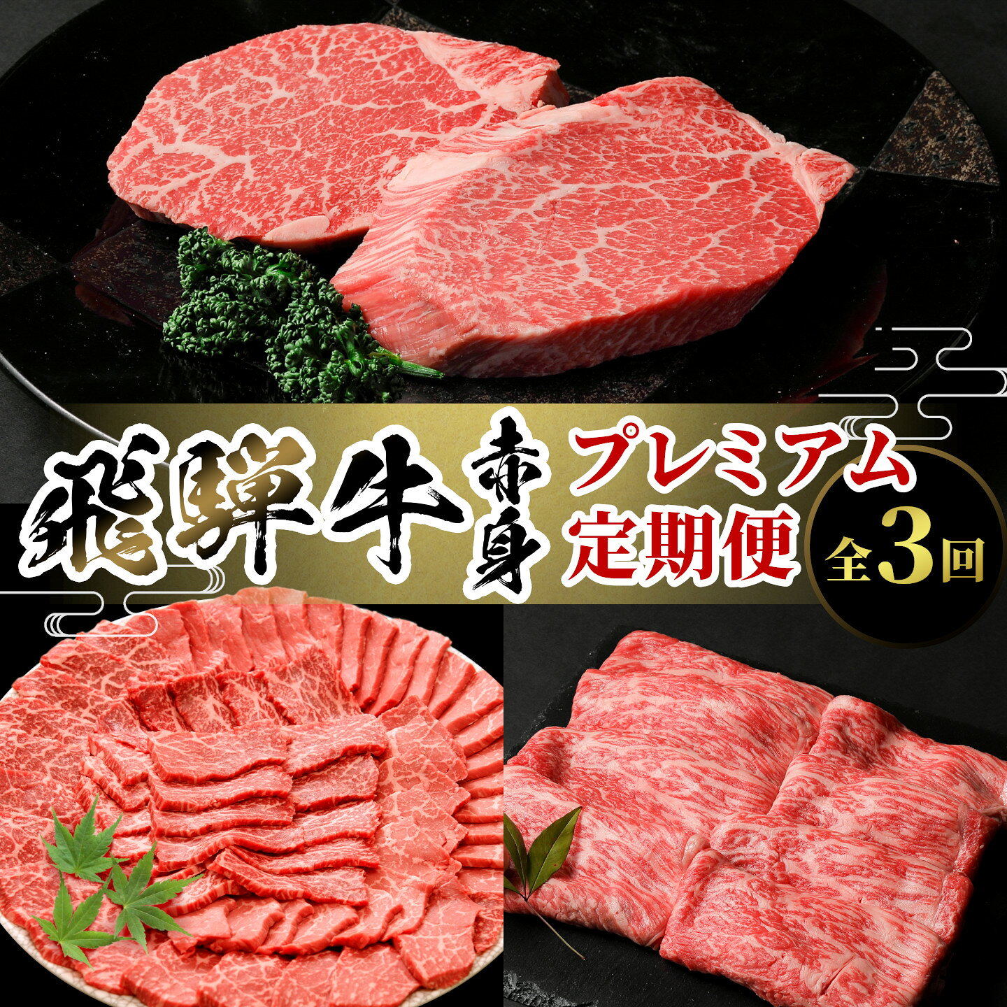 【ふるさと納税】飛騨牛 赤身プレミアム定期便 全3回 すき焼き しゃぶしゃぶ ステーキ 焼肉 BBQ モモ カタ ヒレ 贅沢 贈り物 3ヶ月 定期 おすすめ 選べる 人気 飛騨 牛 肉 和牛 黒毛和牛 ブランド牛 養老ミート