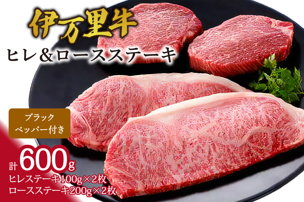 伊万里牛ヒレ&ロースステーキ（合計600g） 061-J951