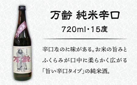【佐賀県産のお酒を飲み比べ】東長 特別純米・のんのこ黒麦・万齢 純米辛口 3本 セット（720ml×2本、900ml×1本） [UBS008] 日本酒 酒 お酒 飲み比べ お取り寄せ セット 佐賀