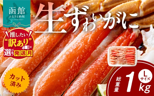 【12月26-31日配送】カット済み生ずわいがに Lサイズ（内容量700g／総重量1kg）選べる配送月 発送月 かに カット済み 食べ応え 抜群 脚 丸ごとカット 殻処理済み 手間いらず 簡単 お刺身 鍋 しゃぶしゃぶ カニしゃぶ 雑炊 焼きガニ ズワイガニ 海鮮 海の幸 魚介類 冷凍 北海道 函館市 送料無料_HD065-010-12c