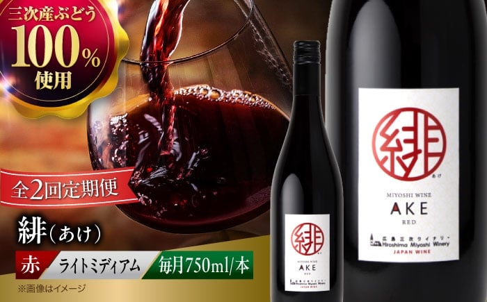 
            【全2回定期便】赤ワイン 緋 〜あけ〜 赤ワイン ライトミディアム 750ml 1本 赤 ワイン ギフト 三次産 ぶどう 葡萄 ブドウ お酒 地酒 洋酒 広島県三次市産 フルーツ フルーティ ご当地 記念日 誕生日 人気 おつまみ 三次市 / 広島三次ワイナリー[APAZ057] ワインセット 日本ワイン 送料無料 定期便 三次 17000円 2万円以下 酒 国産 記念日
          