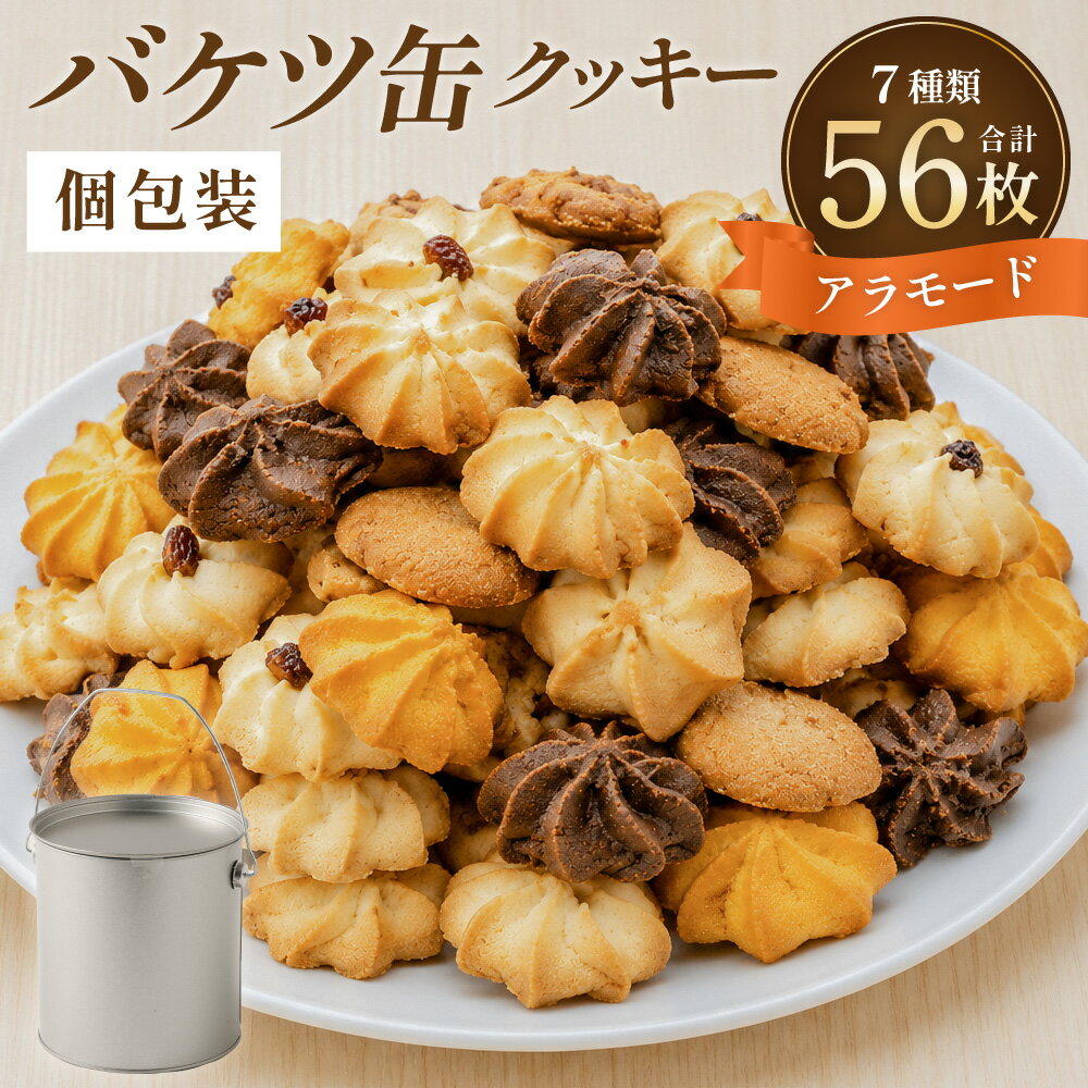 【ふるさと納税】バケツ 型 オリジナル クッキー 詰め合わせ 56枚入り 7種 アラモード クッキー 缶 かわいい おしゃれ 訳あり 詰め合わせ 詰合せ 手作り 洋菓子 お菓子 スイーツ 美味しい おいしい おやつ 小分け 個包装 大容量 ギフト 贈り物 贈答用 プレゼント 送料無料