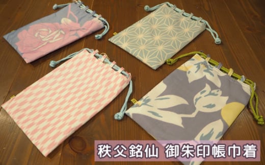 秩父銘仙　御朱印帳巾着 ／ きんちゃく 和小物 伝統工芸 埼玉県 特産品 No.460