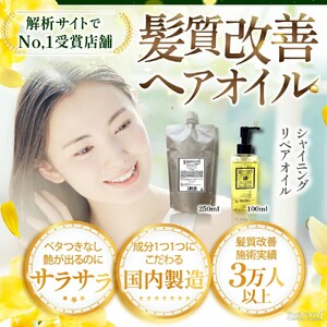 シャイニング リペアオイル 250ml｜リペア ヘアケア ダメージケア [3176]