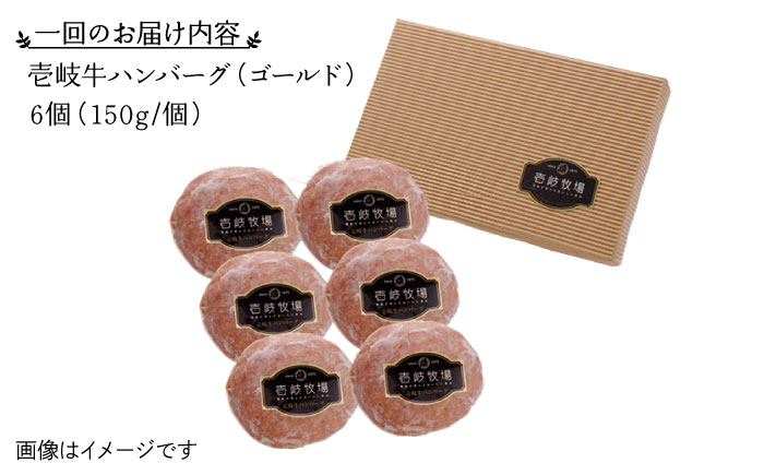 【全6回定期便】壱岐牛 ゴールドハンバーグ 150g×6個≪壱岐市≫【壱岐牧場】ハンバーグ 牛 牛肉 和牛 100% 小分け 冷凍配送 ギフト 贈答 プレゼント 102000 102000円 [JBV