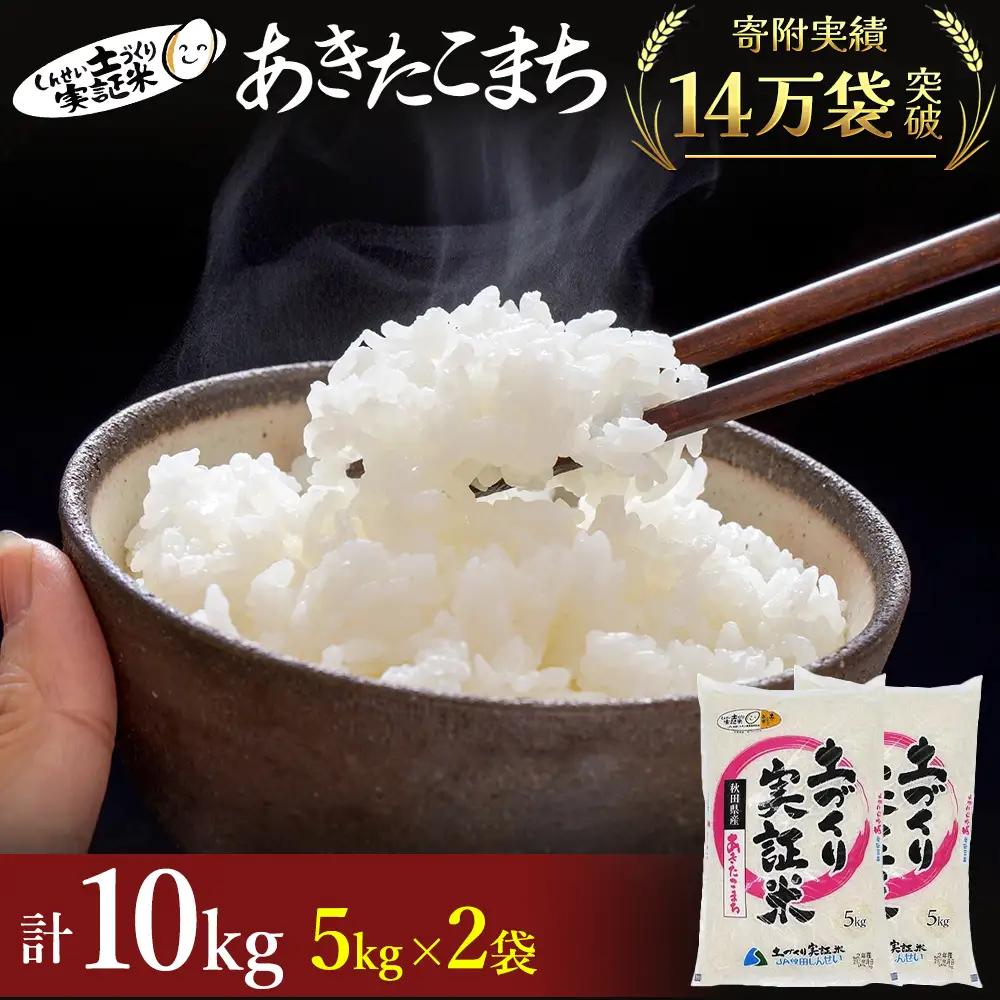 先行予約 白米 あきたこまち 10kg 令和8年産 ひとめぼれ