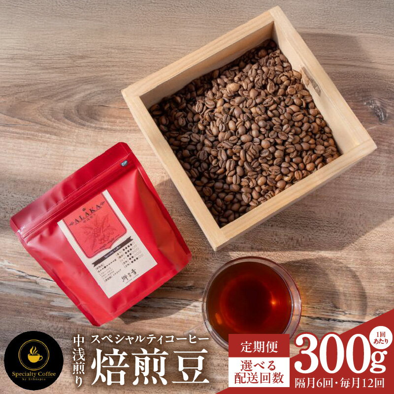 【ふるさと納税】コーヒー 豆 スペシャルティコーヒー 焙煎豆 中浅煎り 300g 定期便 ALAKA シングルオリジン エチオピア産 フルーティーな味わい 飲料 飲み物 ドリンク 門屋cafe郷音 大阪府 泉佐野市 送料無料