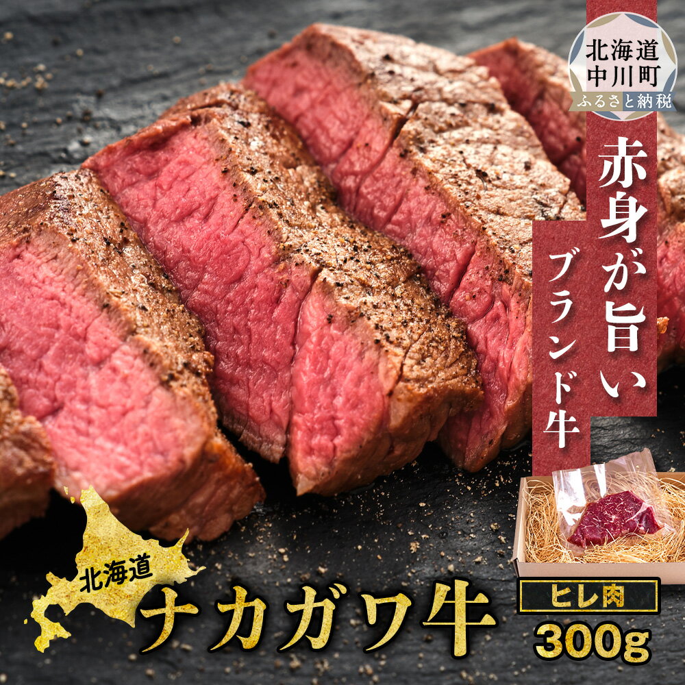 【ふるさと納税】北海道中川町産ナカガワ牛　ヒレ300g(100g×3)