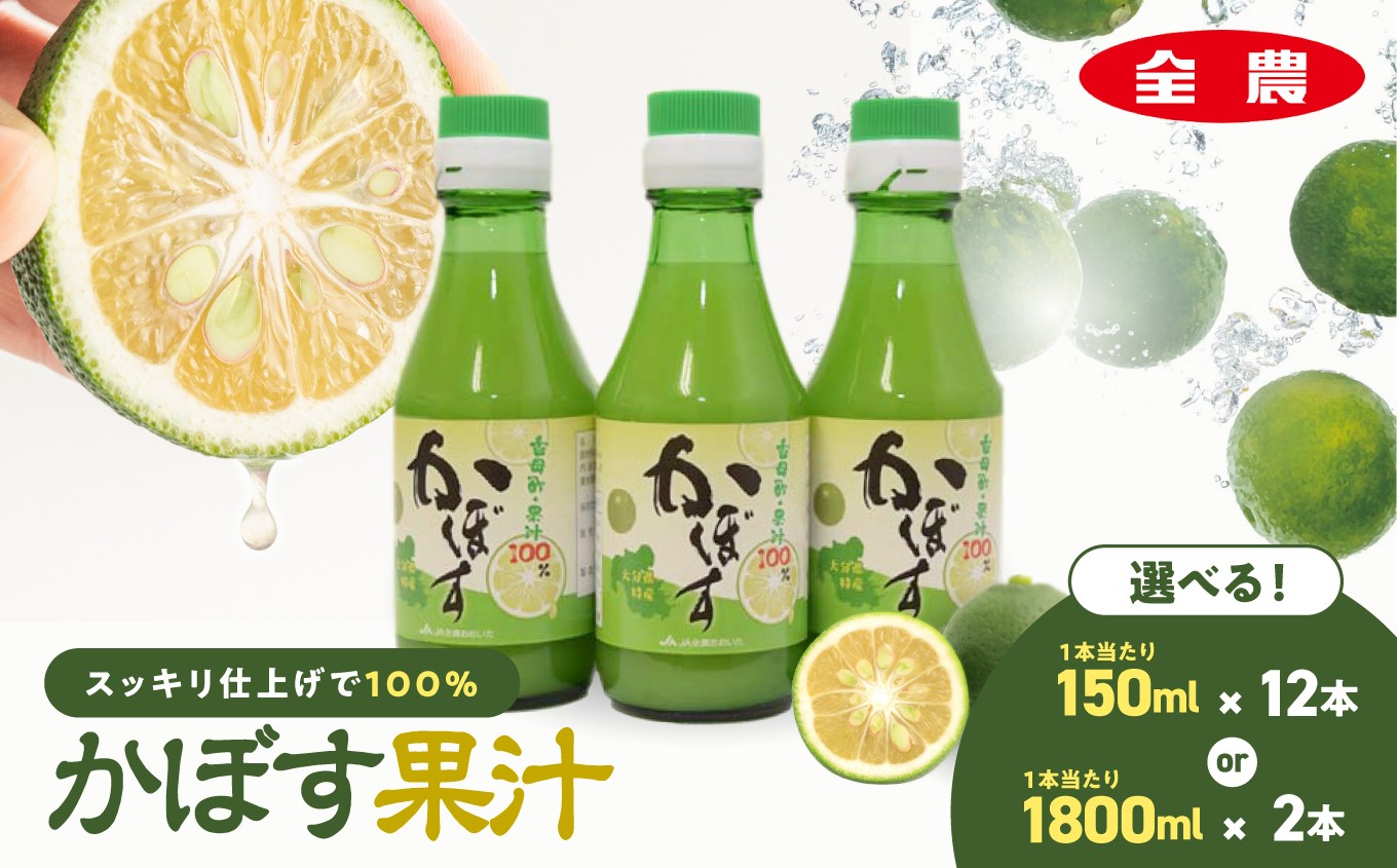 
                  かぼす果汁 選べる 150ml×12本 / 1.8L×2本 | 大分県産 かぼす カボス 100％果汁 ドリンク 果汁 カボス果汁 ジュース かぼすジュース ポン酢 大分県 中津市
                