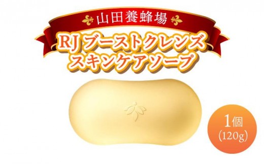 
                  RJブーストクレンズ　スキンケアソープ (07025)【006-a063】【山田養蜂場】
                