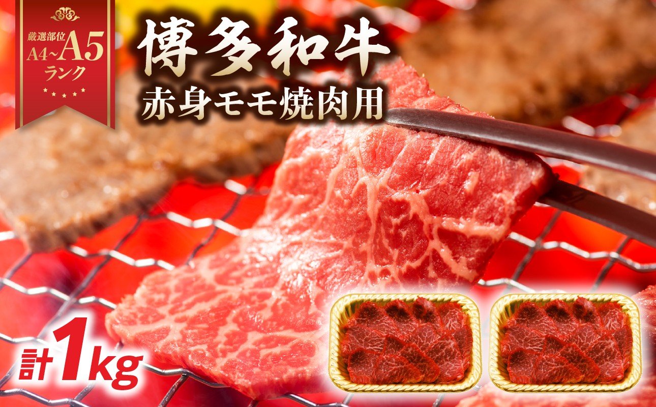 
            【A4～A5】博多和牛赤身モモ焼肉用 1kg(500g×2p) 博多和牛 焼肉 BBQ 赤身 モモ 肉 和牛 国産 牛肉 牛 A4 A5 福岡県 八女市
          
