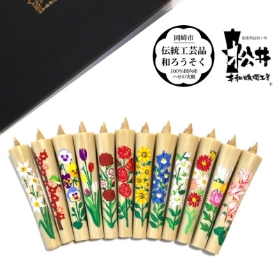 
                  ろうそく 伝統工芸品 岡崎手描き絵ろうそく 季節の花 イカリ型 4匁 12ヶ月セット 黒箱入 [松井本和蝋燭工房 愛知県 岡崎市 ok23bzx200052] 伝統工芸 和ろうそく 仏具 神具 贈答
                
