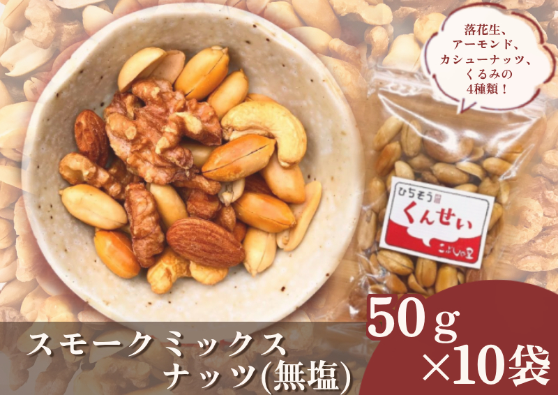 ※こぶしの里特製スモークミックスナッツ（無塩）袋入50g×10袋　NEW ◇