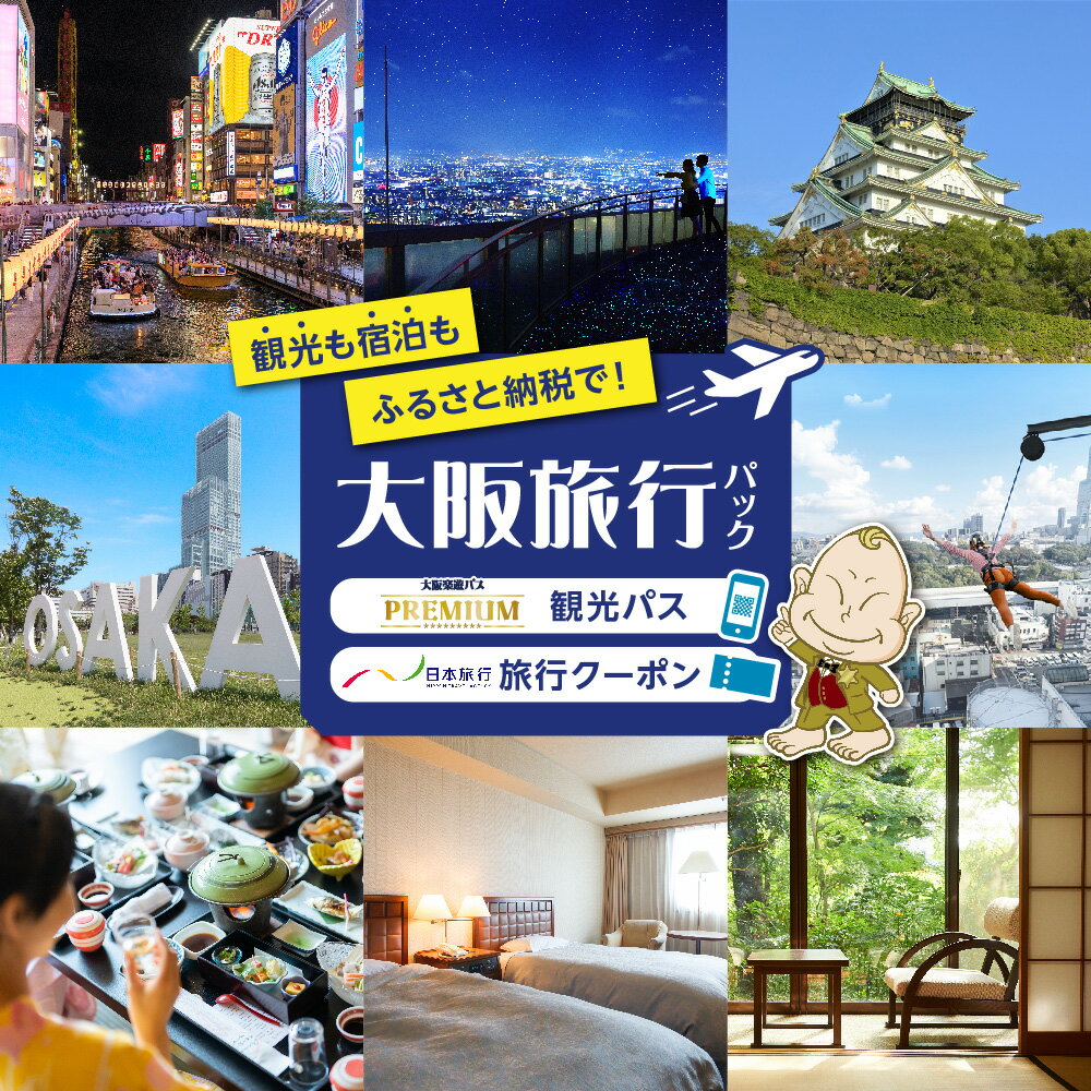 【ふるさと納税】大阪楽遊パス PREMIUM 付き 日本旅行 地域限定旅行クーポン 90000円分 5年間有効 大阪観光 10施設 1日フリーパス 宿泊 交通費 体験 スマートフォン 大阪城 道頓堀 送料無料 大阪市 大阪府