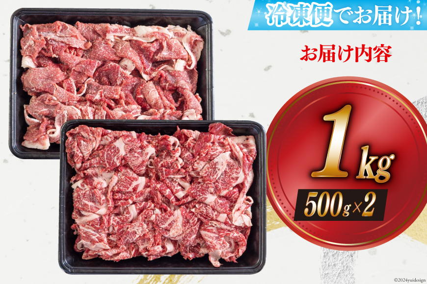 黒毛和牛 切り落とし 500g×2 計1kg [アグリ産業匠泰 宮崎県 美郷町 31be0023] 小分け 牛肉 切落し モモ バラ 牛丼 肉じゃが しぐれ煮 煮込み 炒め 焼肉 普段使い 調理 おか