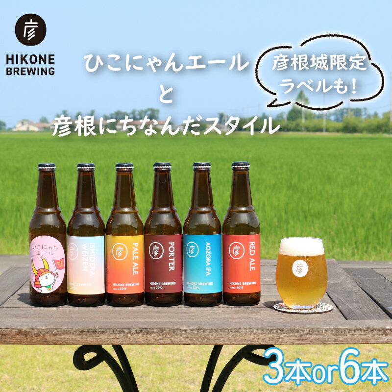 【ふるさと納税】 クラフトビール 選べる本数 3本 6本 ひこにゃんエール スタイルビール おまかせ セット お酒 酒 麦酒 ひこにゃん キャラクター ご当地キャラクター ご当地キャラ キャラ 晩酌 宅飲み キャンプ パーティー お歳暮 ギフト 贈り物 贈答 誕生日 人気 滋賀 彦根