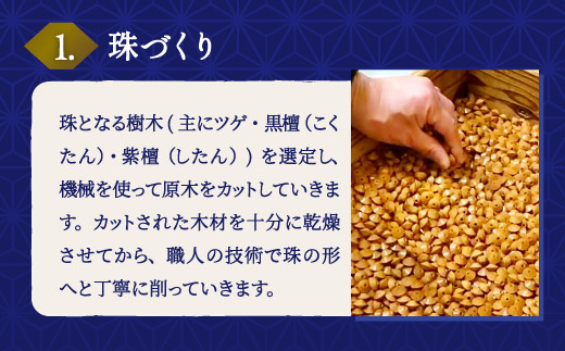 珠となる樹木を選定し、機械を使って原木をカットしていきます。十分に乾燥させてから、職人の技術で珠の形へと丁寧に削っていきます。