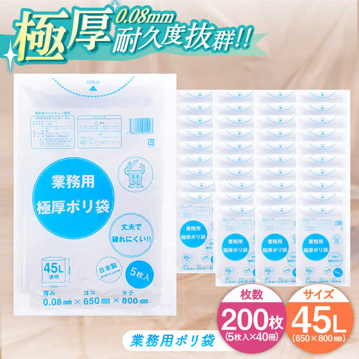 【ふるさと納税】業務用 ごみ袋 極厚ポリ袋 45L 透明 （5枚入×40冊） | おすすめ ゴミ袋 45 L 45l 45 l リットル ガーデニング ゴミ入れ 厚手 エコ 大洲市/日泉ポリテック株式会社[AGBR074] 50000 50000円