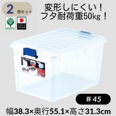 ふるさと納税 三条市 クリアシェル#45 (2個セット) 食器収納 丈夫 クリア 収納ケースコンテナ 【011S246】