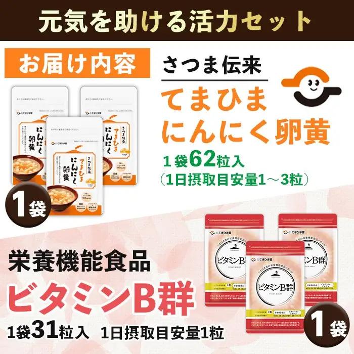 No.1297 活力セット(てまひま にんにく卵黄・ビタミンB群/各1袋) 鹿児島 日置市 ニンニク 健康食品 加工食品 栄養 元気 有精卵 カプセル 手軽に 安全安心【てまひま堂】