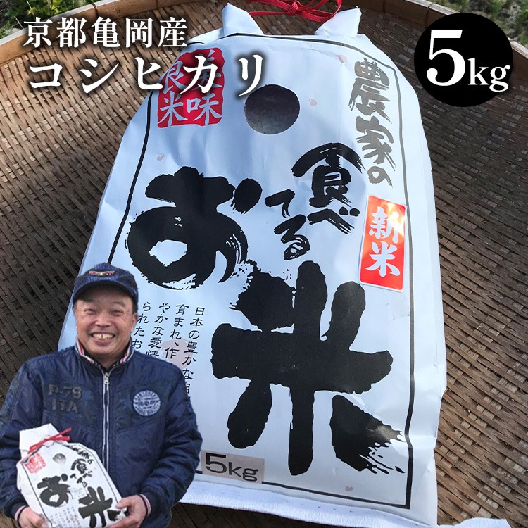 令和7年産 コシヒカリ 5kg ≪米 コメ 白米 京都 丹波 こしひかり 数量限定≫ ※2025年10月以降に順次発送予定
