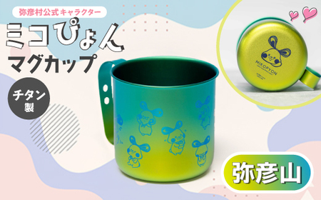 ミコぴょん チタン製マグカップ 弥彦山 キャンプグッズ アウトドアグッズ マグカップ ご当地キャラ ゆるキャラ【1448393】