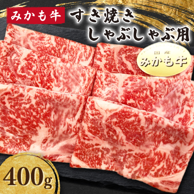 「みかも牛」すき焼き しゃぶしゃぶ用400g【配送不可地域：離島】