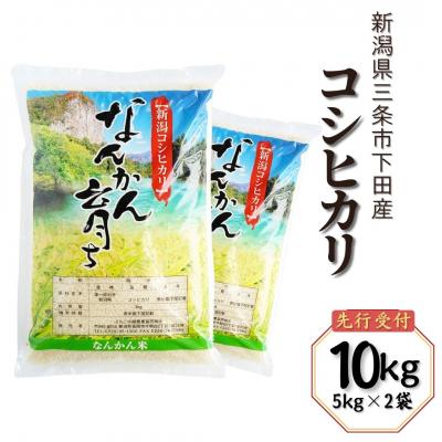 ふるさと納税 三条市 コシヒカリ 10kg (5kg×2袋) 令和7年産 新潟県三条市 【014S020】