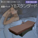 【ふるさと納税】【配達日指定必要】揺動ベッド「YBスタンダード」 振動 本格 ベッド 入眠 睡眠 福岡 志免