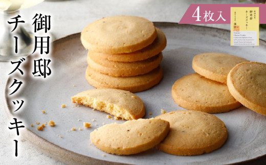 御用邸チーズクッキー4枚入 ns002-022-4 【お菓子 スイーツ チーズ 塩味 黒胡椒 アーモンド パルメザン エダム バター お土産 贈答】