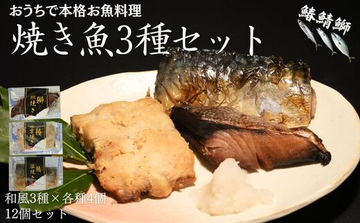 
【さば塩焼/ぶり照焼き/さわら西京焼 × 各4パック】和風焼魚詰合せ12食分（個食パック）
