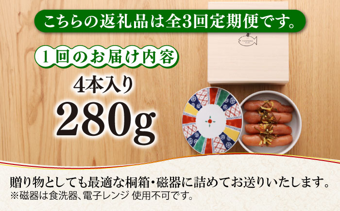 【全3回定期便】【贈答】無着色 ゆず明太子 4本(280g) 桐箱 / 磁器入り《築上町》【有限会社フィッシャーマンズクラブ】 明太子 めんたい [ABCU039]