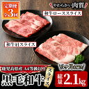 【ふるさと納税】【3回定期】鹿児島県産和牛スライス定期便 計2.1kg［700g×3回］ 和牛 国産 冷凍 小分け 牛肉 すき焼き しゃぶしゃぶ お楽しみ【サンキョーミート株式会社】