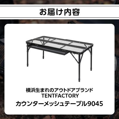 ふるさと納税 横浜市 TENTFACTORY カウンターメッシュテーブル9045 ARZ0003 |  | 01