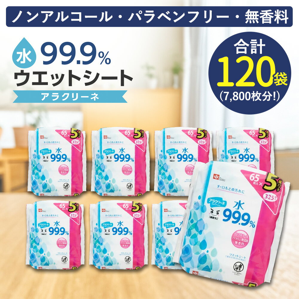 【ふるさと納税】ウエットシート 水99.9％ アラクリーネ 65枚入×120袋(合計7,800枚) [ 無香料 ノンアルコール パラベンフリー コンパクト ウエットティッシュ お手拭き シート 取り出しやすい 持ち歩き 日用品 送料無料 三豊市 まとめ買い 返礼品 レック ]