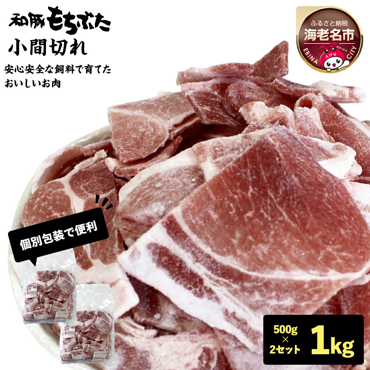【ふるさと納税】和豚もちぶた小間切れ 500g×2セット【 ぶた肉 豚肉 小間切れ こま切れ 豚こま 切り落とし 冷凍 国産 小分け 日常使い 神奈川県 海老名市 】
