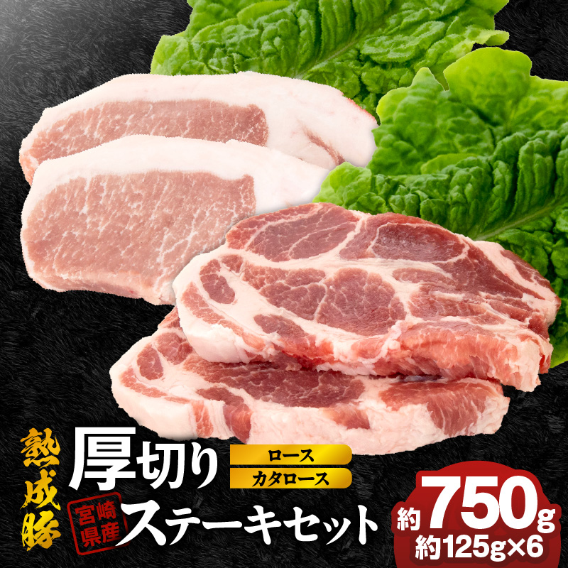 宮崎県産熟成豚 厚切りステーキセットA-2（カタロースステーキ約125g×3個/ロースステーキ約125g×3個）N0105-YA6602 約125g×各3個